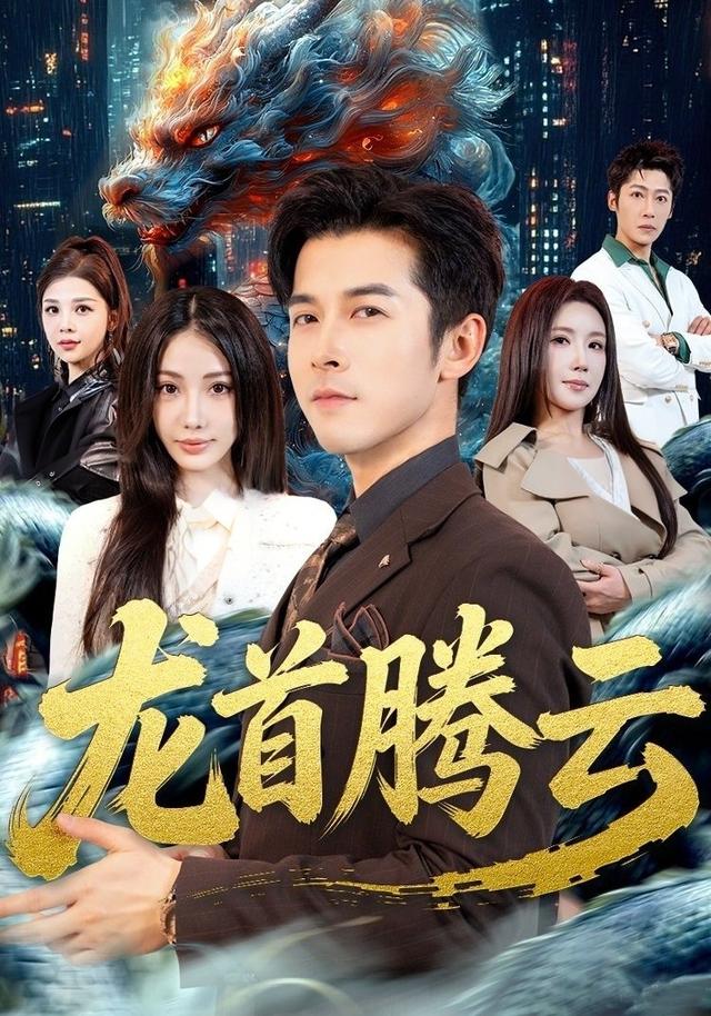 龙首腾云