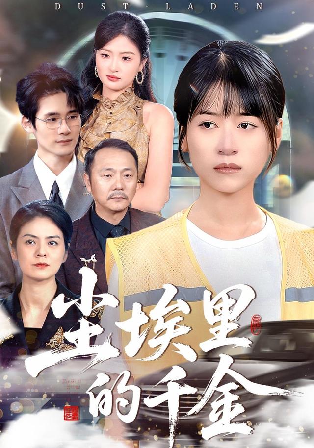 尘埃里的千金