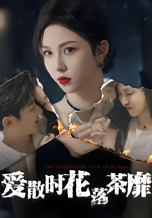 爱散时花落茶靡