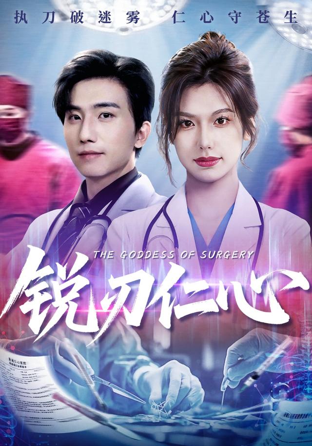 锐刃仁心