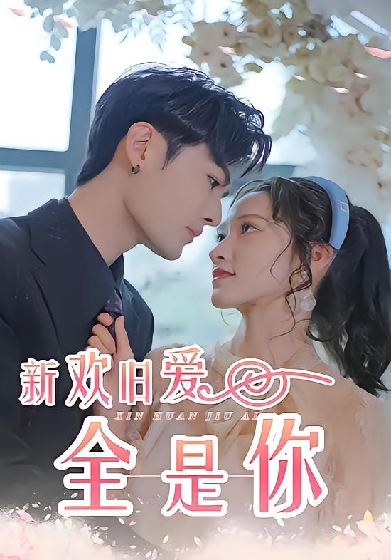 新欢旧爱全是你