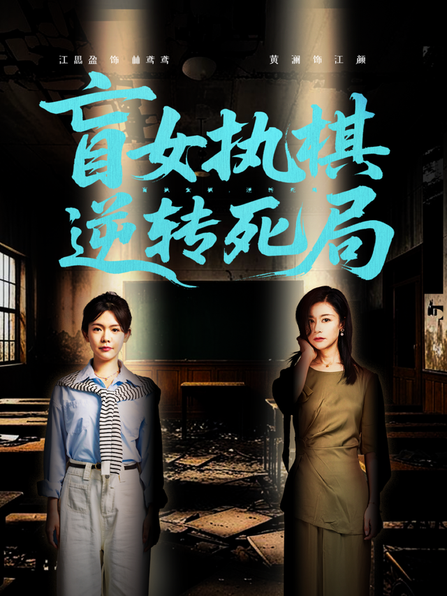盲女执棋，逆转死局