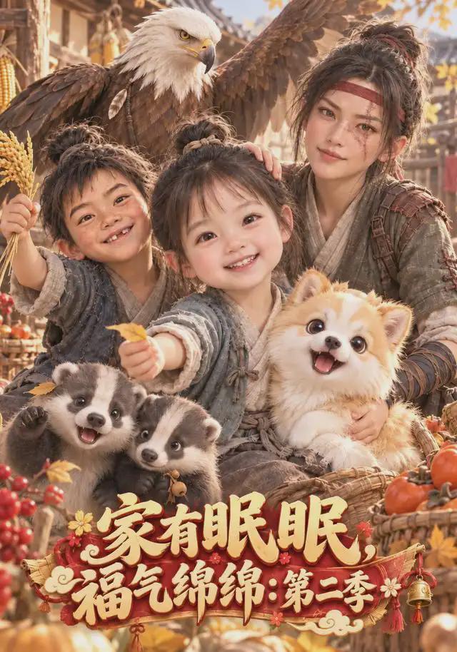 家有眠眠，福气绵绵：第二季