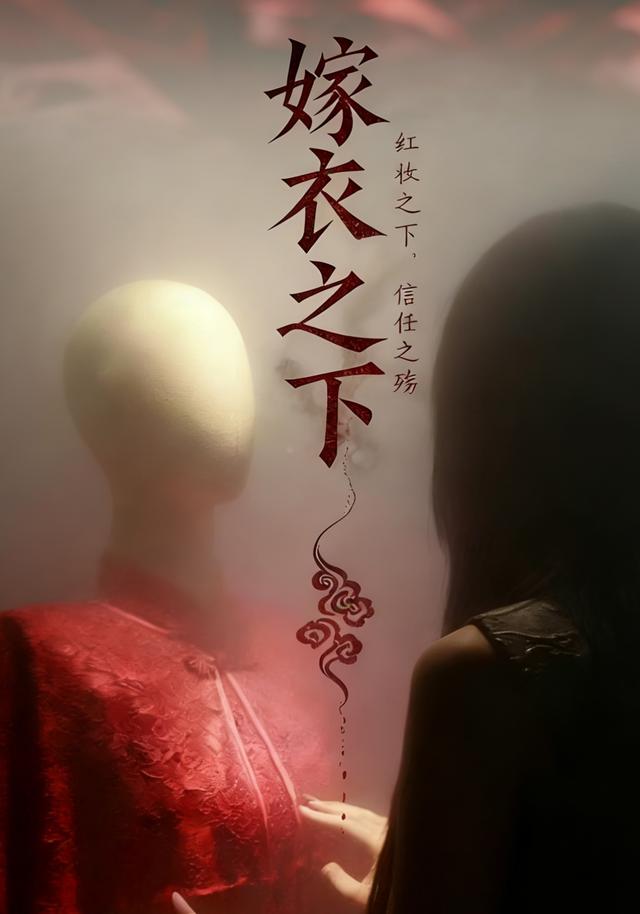嫁衣之下