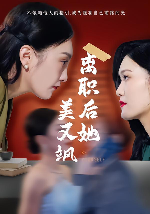 离职后她美又飒