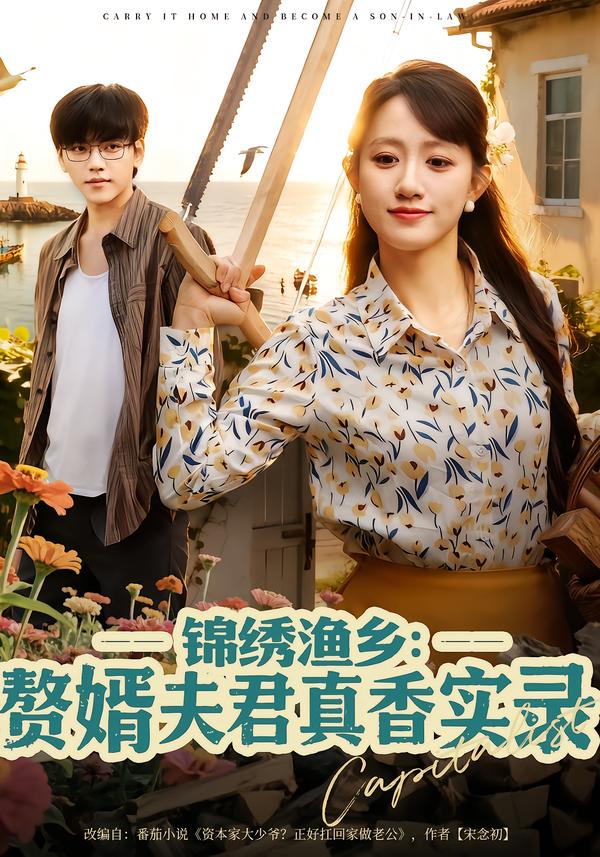锦绣渔乡：赘婿夫君真香实录