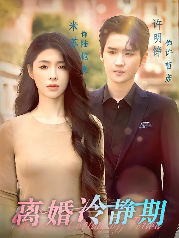 离婚^ .冷静期