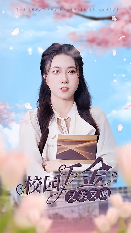 校园千金又美又飒