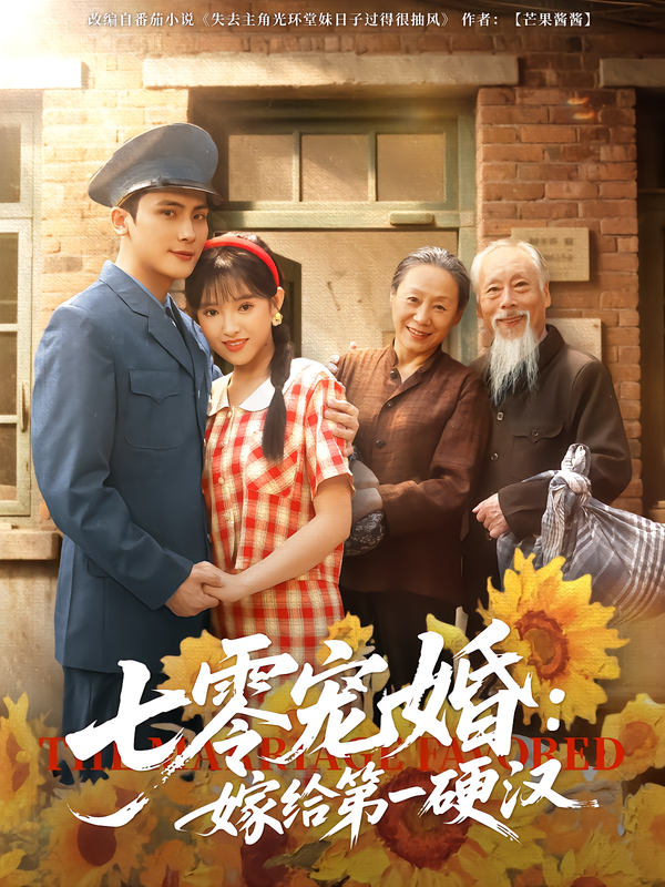 七零宠婚：嫁给第一硬汉
