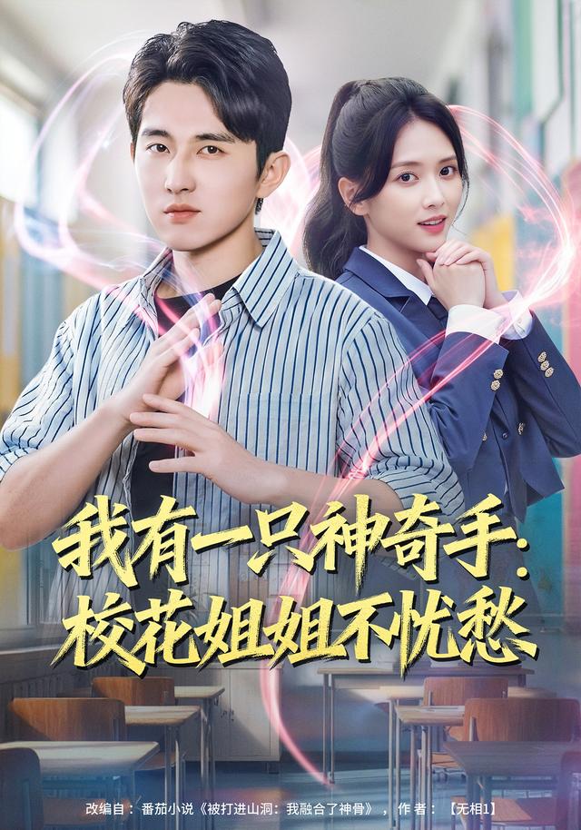 我有一只神奇手：校花姐姐不忧愁