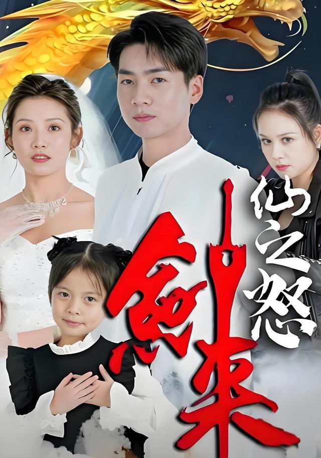 仙之怒：剑来