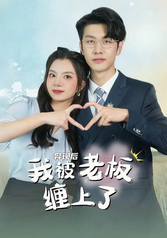 奔现后我被老板缠上了