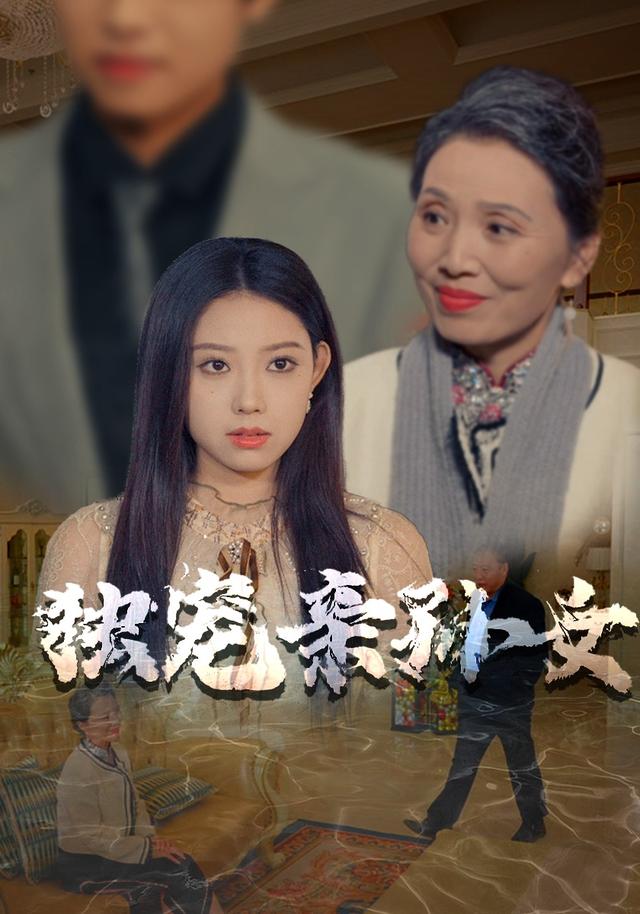 独宠亲孙女