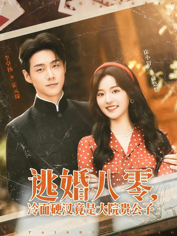 逃婚八零，冷面硬汉竟是大院贵公子