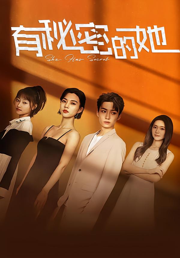 有秘密?$:*的她