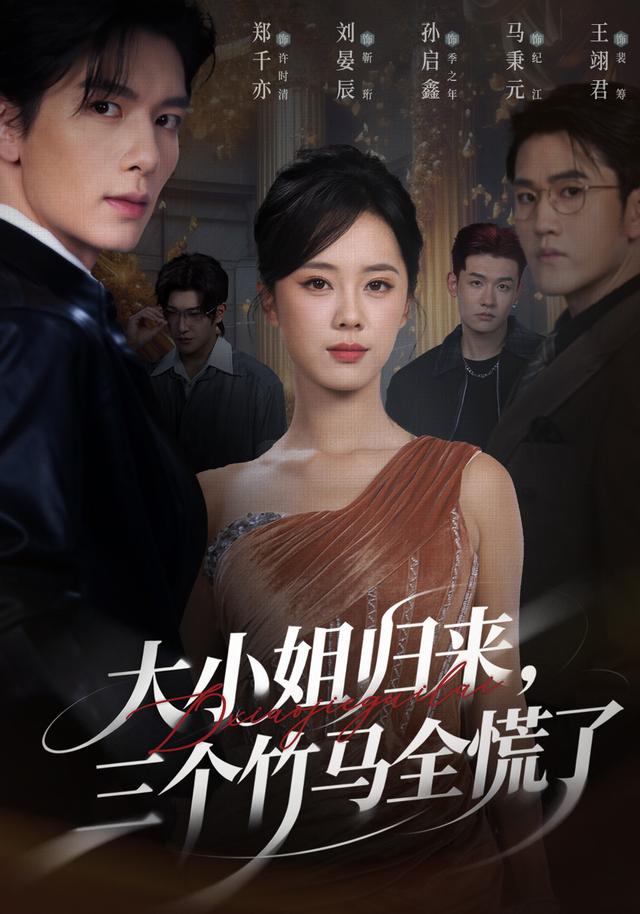 大小姐归来，三个竹马全慌了