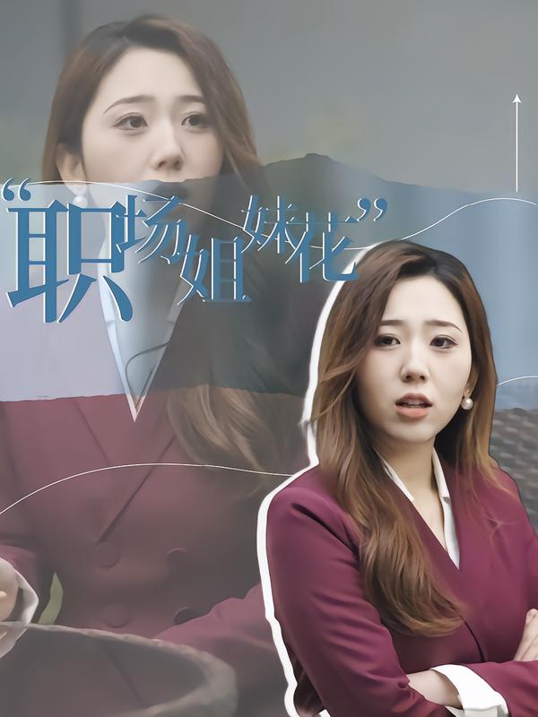 职场_:姐妹花