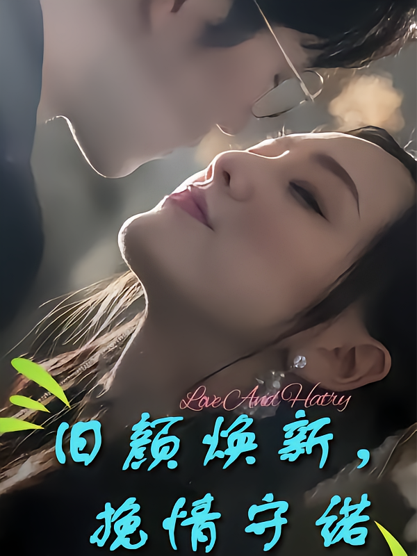 旧颜焕新，挽情守诺