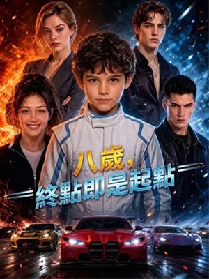 八歲，終點即是起點