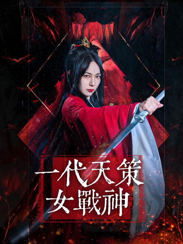 一代天策女战神