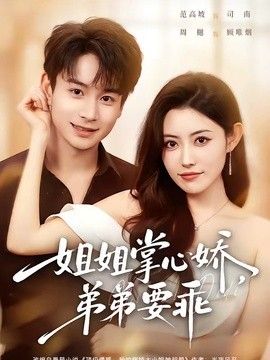 姐姐掌_心娇，弟@=@\弟要乖（=\=年下弟弟：病娇 ^ 姐姐轻点惹）