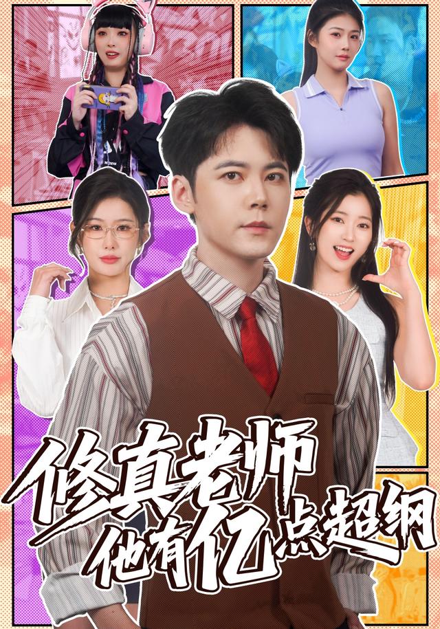 修真老师他有亿[=`点超纲