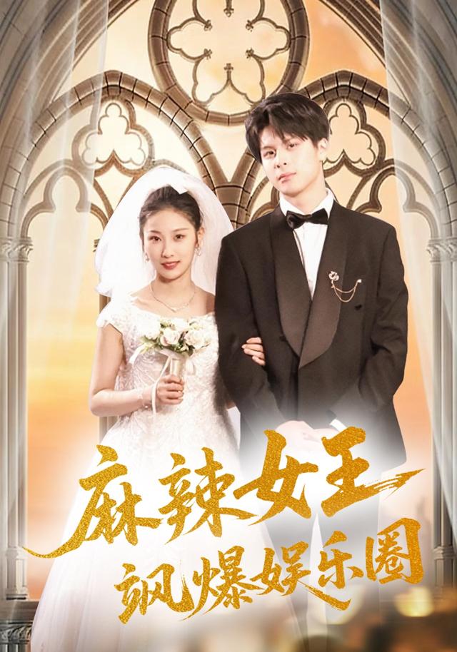 麻辣女王飒爆娱乐圈