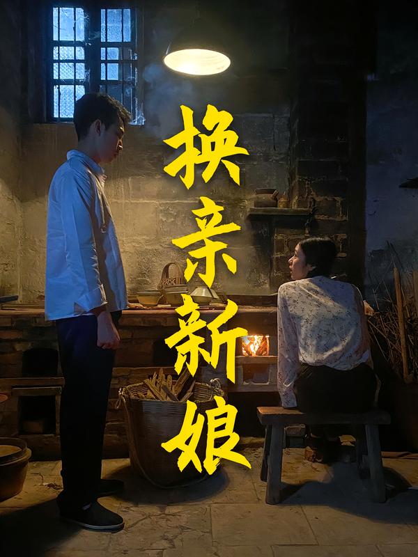 换亲新娘