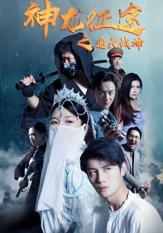 神龙征途之通天战神