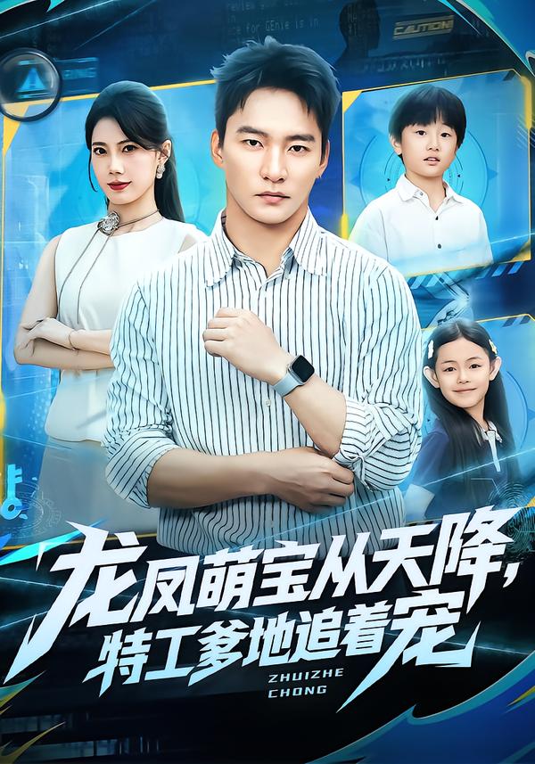 龙凤萌宝从天降，特工爹地追着宠
