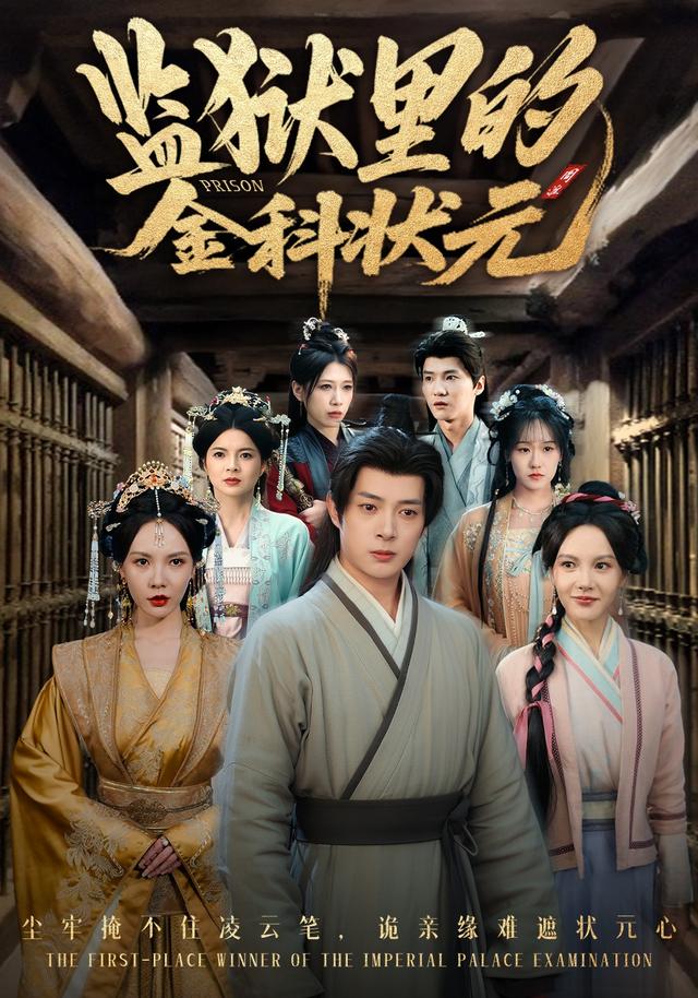 监狱里的金科状元