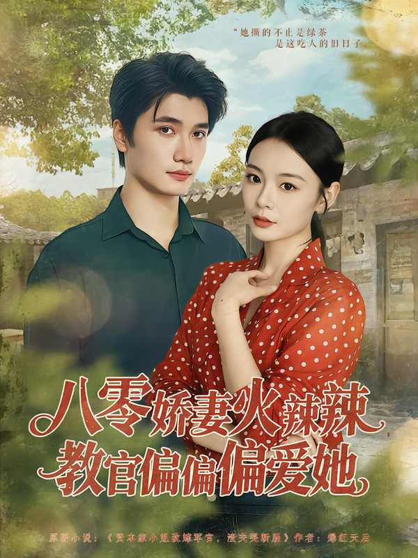 八零娇妻火辣辣，教官偏偏偏爱她