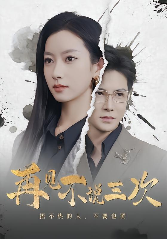 再见不说三次