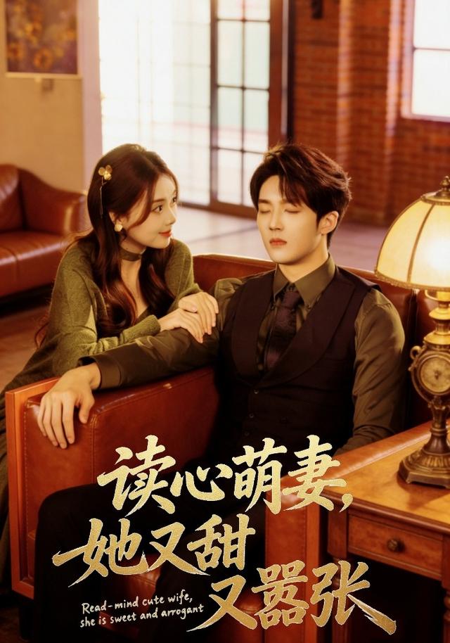 读心;萌妻，她又甜又嚣张