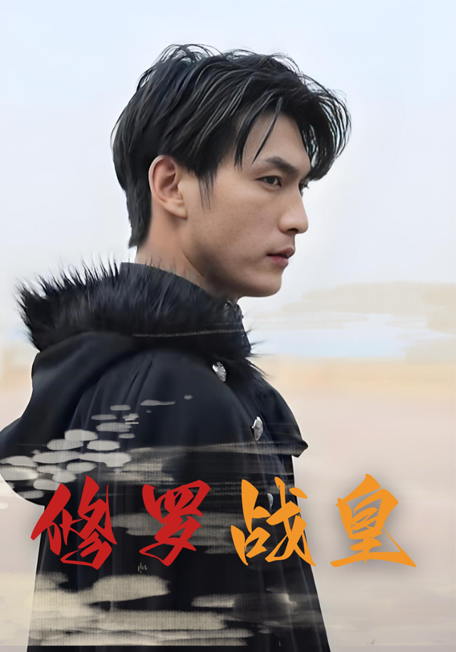修罗./战皇