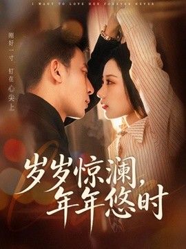 岁岁惊] 澜，年年悠时