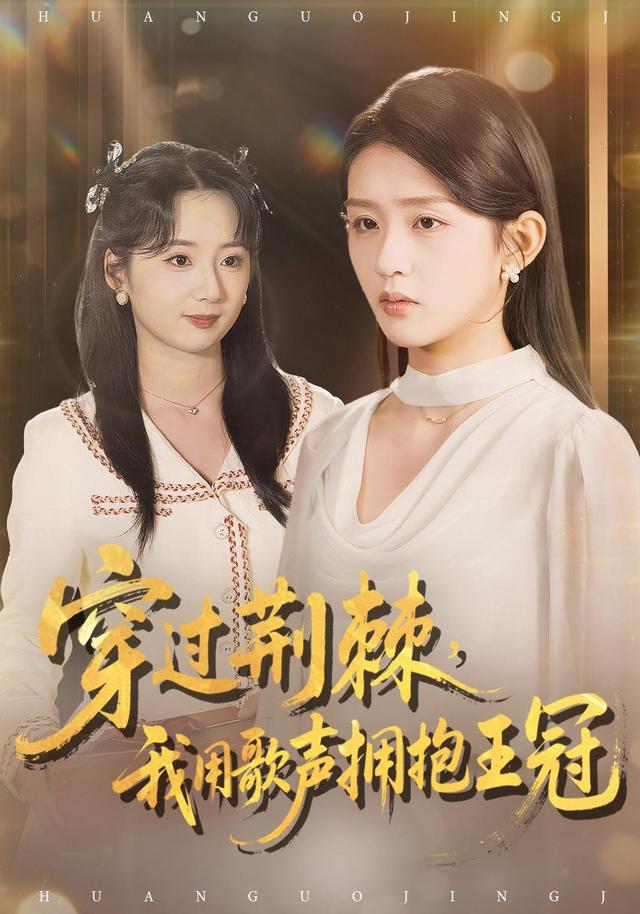 穿过荆棘，我用歌声拥抱王冠