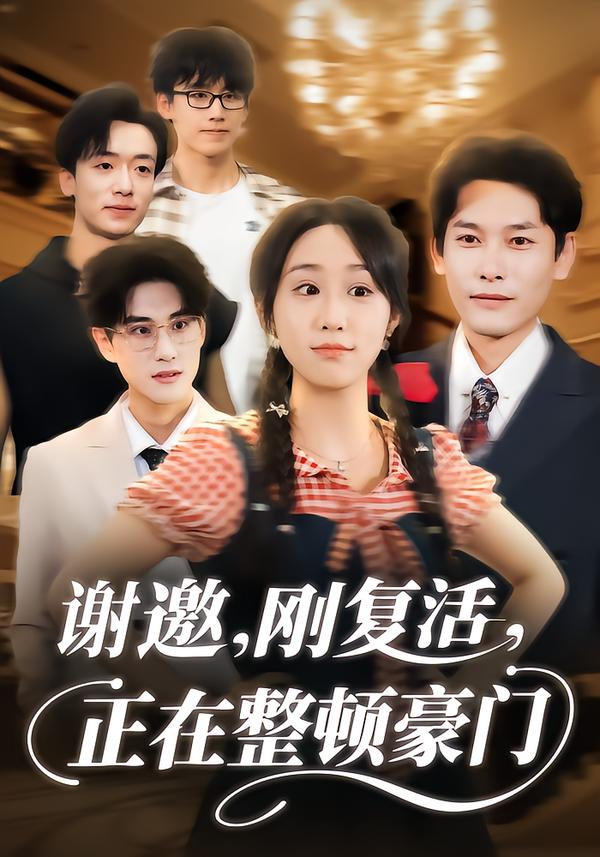 谢邀，刚复活，正在整顿豪门