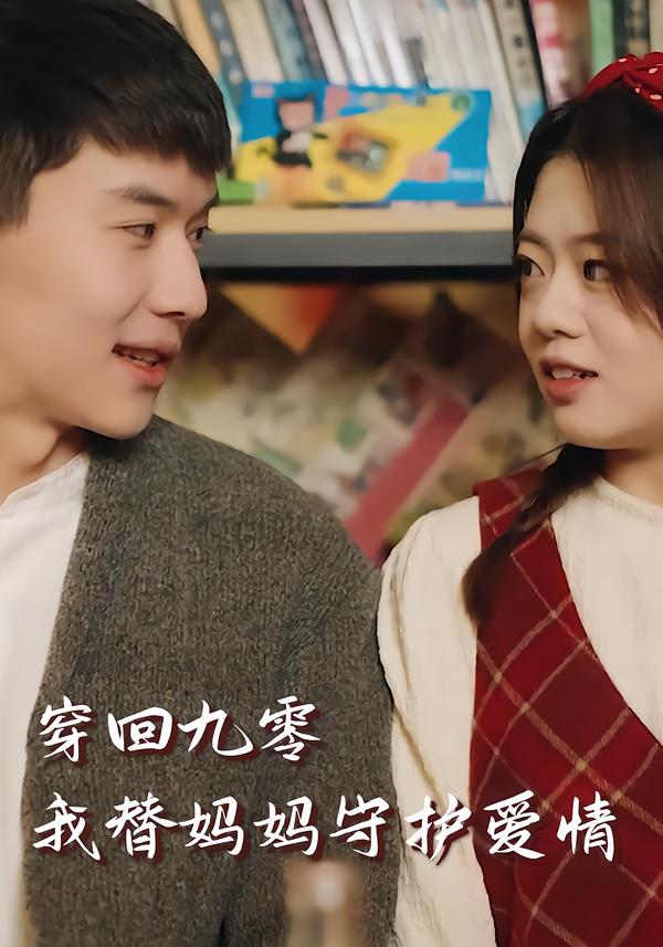 穿回九零，我替妈妈守护爱情