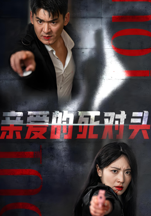 亲爱的死对头