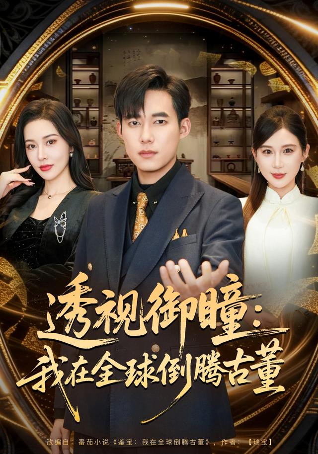 透视御瞳：我在全球倒腾古董