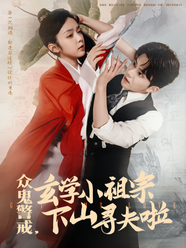 众鬼警戒，玄学小祖宗下山寻夫啦