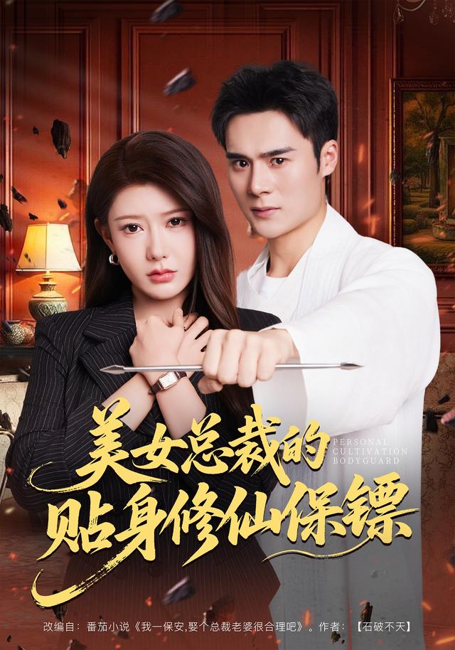 美女总裁的贴身修)-仙保镖