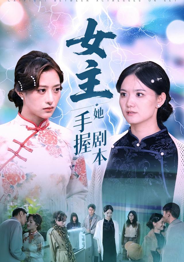 女主她手握剧本