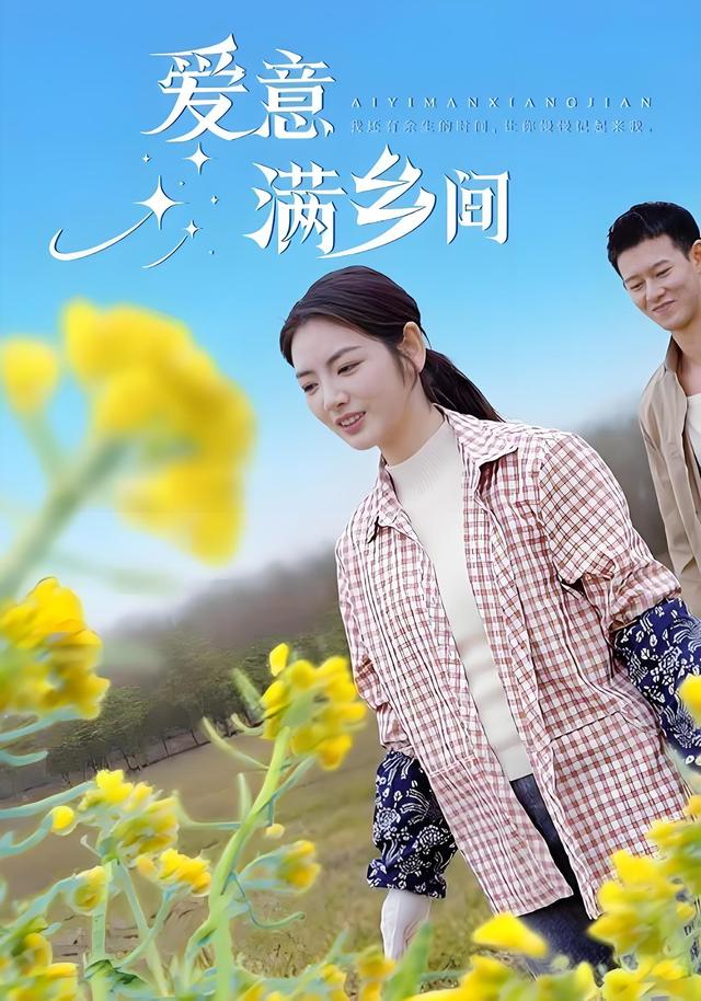 爱意满乡间