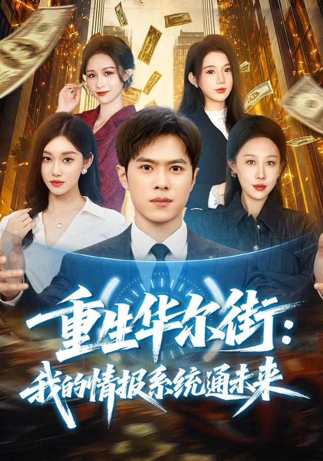 重生华尔街：我的情报系统通未来