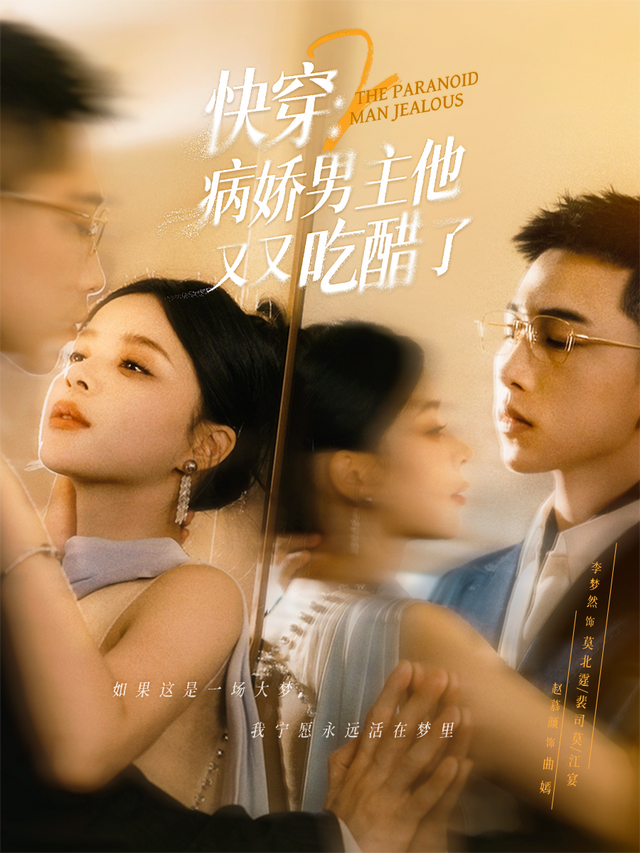 快穿2：病娇男主他又又吃醋了