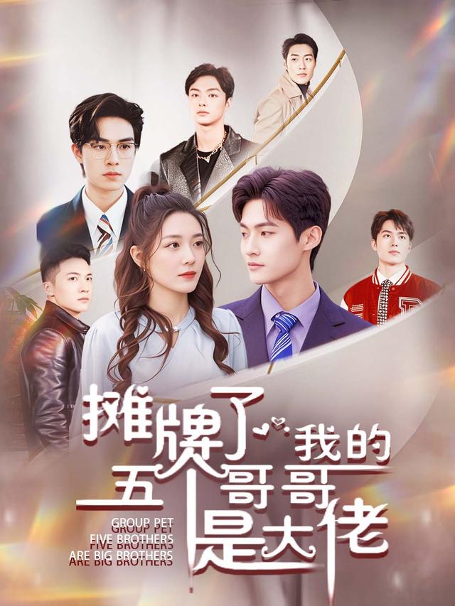 摊牌了，我的五`个哥哥是大佬