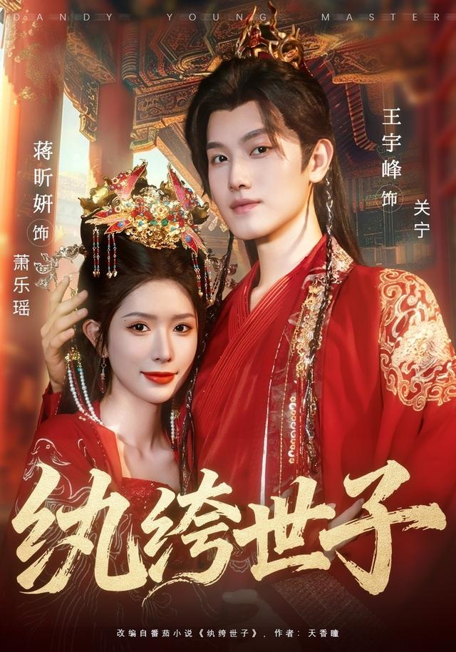 纨绔\世子
