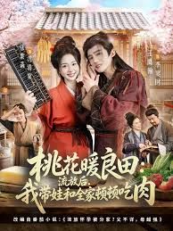 桃花暖良田：流放后，*我带.)%#娃和全家顿顿.吃肉